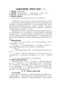 运输市场营销网络学习指导(1)