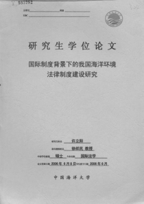 国际制度背景下的我国海洋环境法律制度建设研究