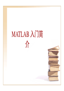 MATLAB入门简介