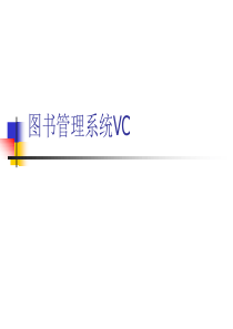 图书管理系统VC