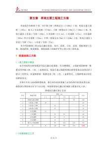 第5章桥梁工程施工方案