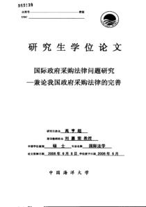 国际政府采购法律问题研究——兼论我国政府采购法律的完善