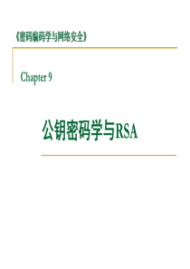 网络安全-09：公钥密码学与RSA