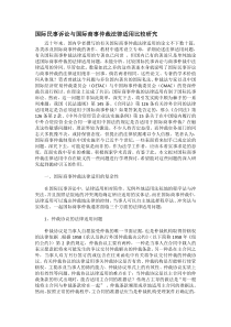 国际民事诉讼与国际商事仲裁法律适用比较研究