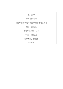 国际海底区域遗传资源管理法律问题研究