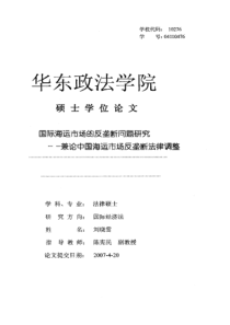 国际海运市场的反垄断问题研究——兼论中国海运市场反垄断法律调