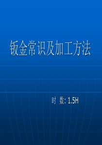 钣金常识及加工方法