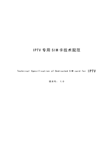 IPTV专用SIM卡技术规范V1.0