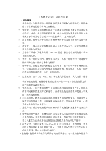 《森林生态学》习题及答案