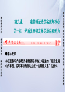 【长江作业】2015-2016学年高中政治 第九课 第一框 矛盾是事物发展的源泉和动力课件 新人教版