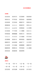 小学全册AABB-ABCC式词语大全