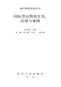 国际货运物流实务、法规与案例