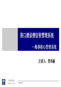 港口建设费征收管理系统-海事工作人员操作培训