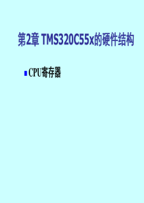 第2章TMS320C55x的硬件结构