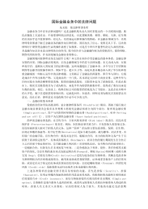 国际金融业务中的法律问题