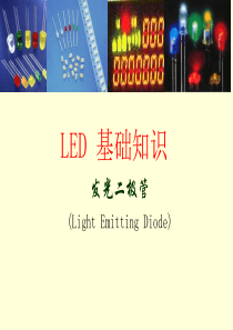 LED基础知识