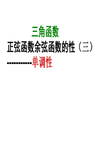 7.正弦,余弦函数的单调性