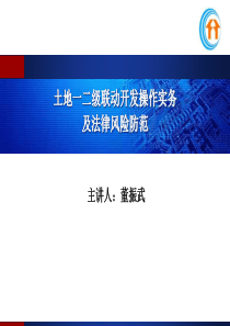 土地一二级联动开发操作实务及法律风险防范