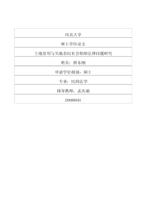 土地征用与失地农民社会保障法律问题研究