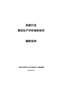 涂装行业清洁生产评价指标体系(征求意见稿)编制说明