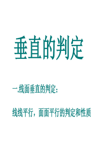 6.1垂直关系的判定