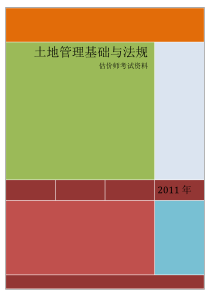 土地管理基础与法规资料