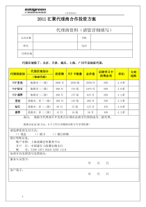 6.1汇聚代理商合作投资方案(市县)