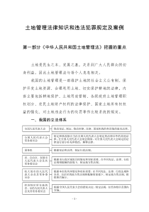 土地管理法律知识和违法犯罪规定及案例