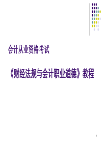 会计从业资格考试《财经法规及会计职业道德》教程