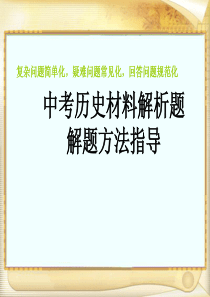 6历史材料解析题解题方法指导