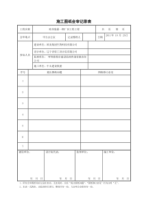 图纸会审记录表及设计交底记录表1