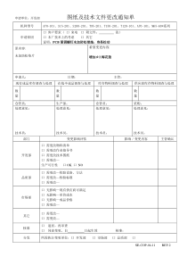 图纸及技术文件更改通知单