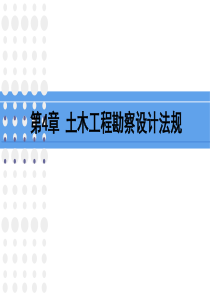 土木工程勘察设计法规