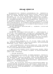 《国际金融》课程教学大纲