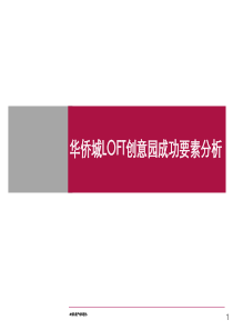 华侨城LOFT创意园成功要素分析