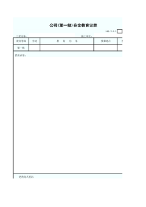 公司第一级安全教育记录表