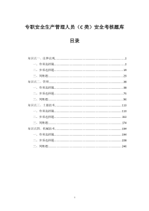 专职安全生产管理人员(C类)安全考核题库