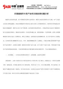 在离婚案件中房产如何分割法律问题分析