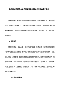 关于建立治理拖欠农民工工资长效机制的实施方案(最新)