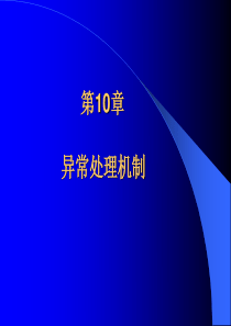 面向对象程序设计 第十二章 异常处理机制