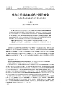 地方自治观念在近代中国的嬗变——从政治意义上的自治到法律意义上