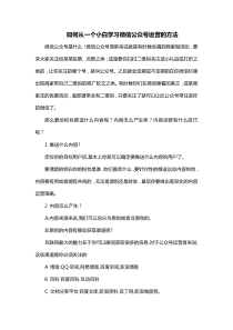 如何从一个小白学习微信公众号运营的方法