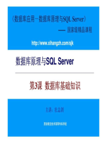 数据库原理与SQL Server 第3课 数据库基础知识