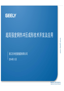 08-超高强度钢热冲压成形技术开发及应用