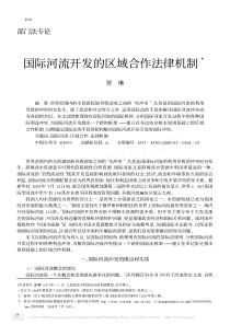 国际河流开发的区域合作法律机制