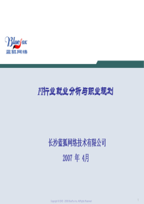 IT行业就业分析与职业规划(1)