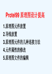 protel99se 原理图设计提高教程