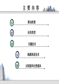 可再生能源建筑应用技术