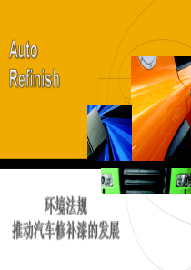 坏境法规推动汽车修补漆的发展-AutoRefinish