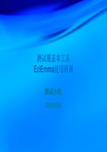 测试覆盖率工具EclEmma使用培训